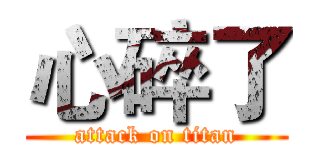 心碎了 (attack on titan)