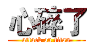 心碎了 (attack on titan)