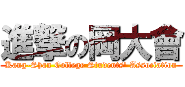 進撃の岡大會 (Kang-Shan College Students\' Association)
