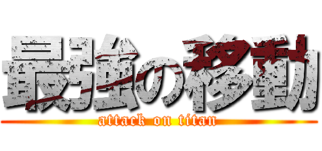 最強の移動 (attack on titan)