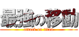 最強の移動 (attack on titan)