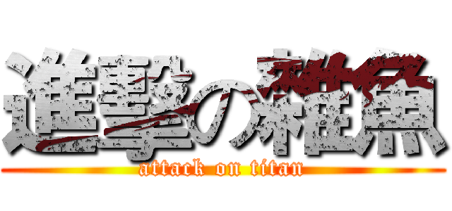 進擊の雜魚 (attack on titan)