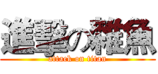 進擊の雜魚 (attack on titan)