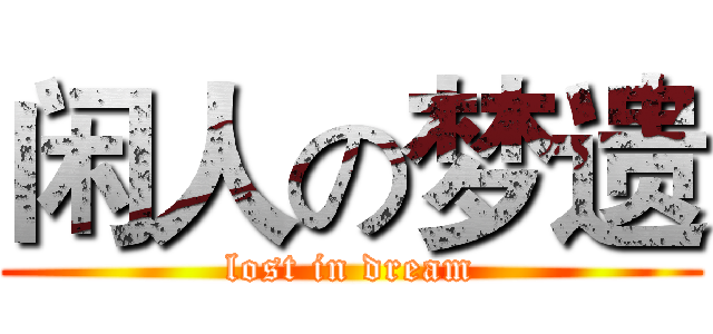 闲人の梦遗 (lost in dream)
