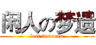 闲人の梦遗 (lost in dream)
