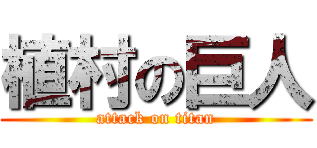 植村の巨人 (attack on titan)