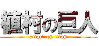 植村の巨人 (attack on titan)