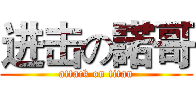 进击の諾哥 (attack on titan)