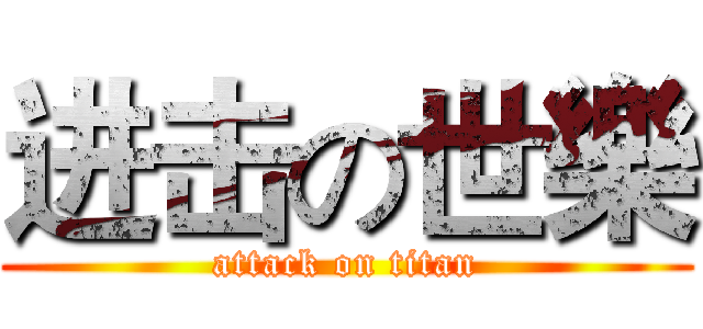 进击の世樂 (attack on titan)