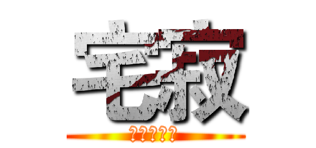 宅寂 (オタクの寂)