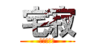 宅寂 (オタクの寂)