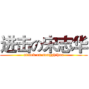 进击の宋志华 (attack on songzhihua)