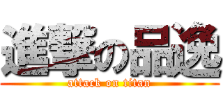進撃の品逸 (attack on titan)