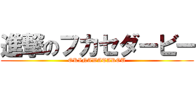 進撃のフカセダービー (OKINAWATAROU)