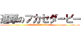 進撃のフカセダービー (OKINAWATAROU)