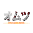 オムツ (attack on titan)