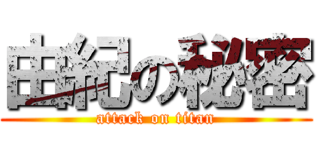 由紀の秘密 (attack on titan)