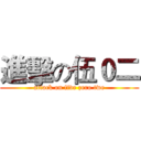 進擊の伍０二 (attack on five zero twe)