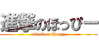 進撃のほっぴー (attack on Hoppy)