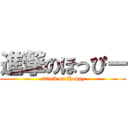 進撃のほっぴー (attack on Hoppy)