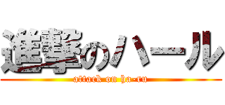 進撃のハール (attack on ha-ru)