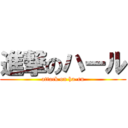 進撃のハール (attack on ha-ru)