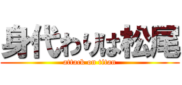 身代わりは松尾 (attack on titan)