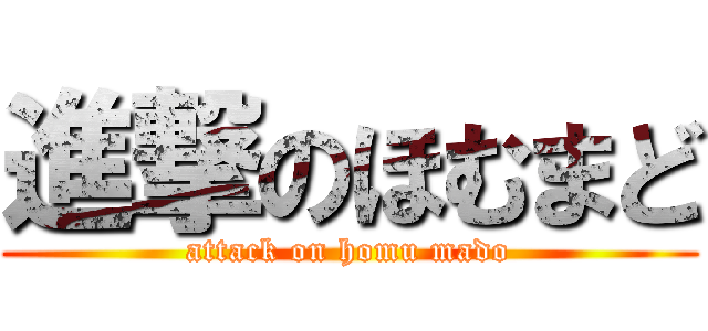 進撃のほむまど (attack on homu mado)