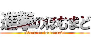 進撃のほむまど (attack on homu mado)