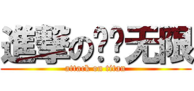 進撃の风迁无限 (attack on titan)