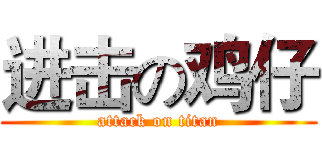 进击の鸡仔 (attack on titan)