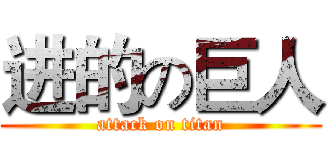 进的の巨人 (attack on titan)