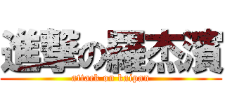 進撃の羅杰濱 (attack on kaipan)