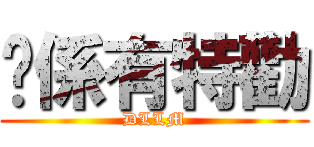 你係有特勸 (DLLM)