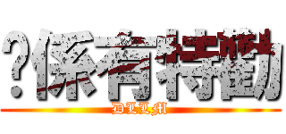 你係有特勸 (DLLM)