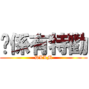 你係有特勸 (DLLM)