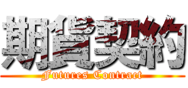 期貨契約 (Futures Contract)