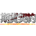期貨契約 (Futures Contract)