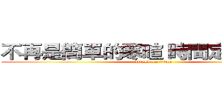 不再是簡單的寒暄 時間定格在中間 (attack on titan)