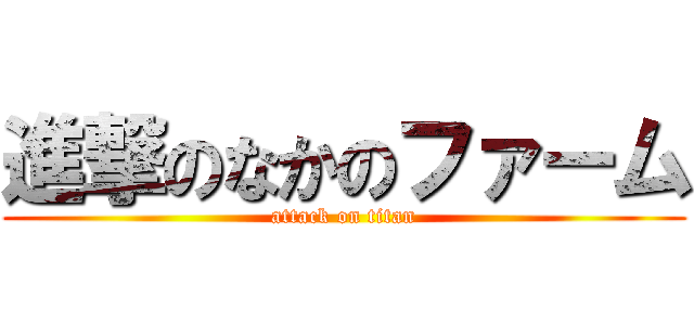 進撃のなかのファーム (attack on titan)