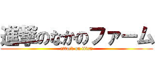 進撃のなかのファーム (attack on titan)