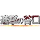 進撃の谷口 (attack on yaguchi)