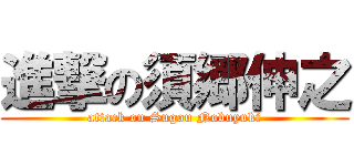 進撃の須郷伸之 (attack on Sugou Nobuyuki)