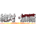 絶対・加糖 (attack on titan)