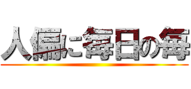 人偏に毎日の毎 ()