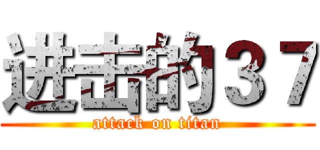 进击的３７ (attack on titan)