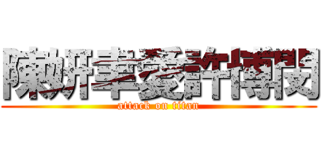 陳妍聿愛許博閔 (attack on titan)
