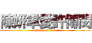 陳妍聿愛許博閔 (attack on titan)