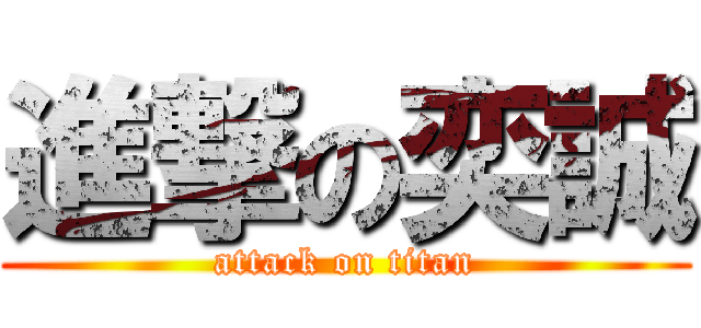 進撃の奕誠 (attack on titan)