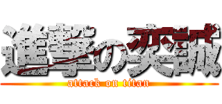 進撃の奕誠 (attack on titan)